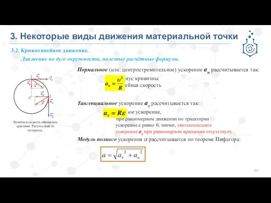 Нормальное (или: центростремительное) ускорение an рассчитывается так: R – радиус