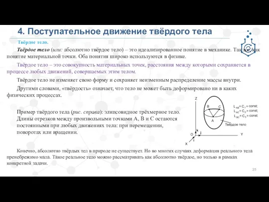 4. Поступательное движение твёрдого тела Твёрдое тело (или: абсолютно твёрдое