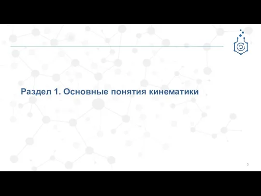 Раздел 1. Основные понятия кинематики