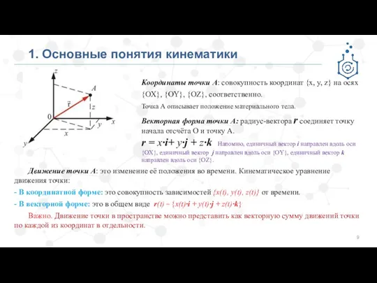 1. Основные понятия кинематики Координаты точки А: совокупность координат {x,