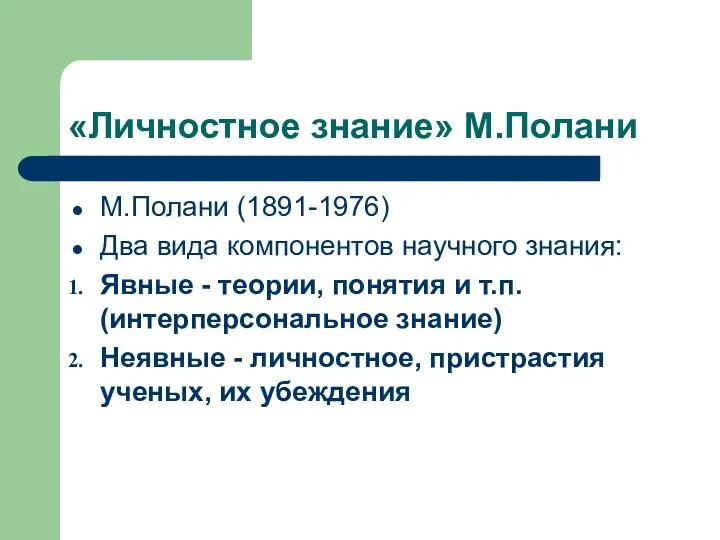 «Личностное знание» М.Полани М.Полани (1891-1976) Два вида компонентов научного знания: