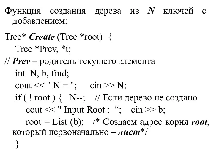Функция создания дерева из N ключей с добавлением: Tree* Create (Tree *root) {