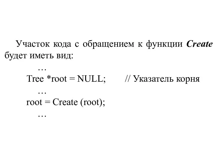 Участок кода с обращением к функции Create будет иметь вид: … Tree *root