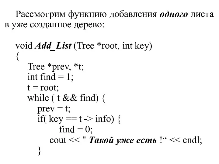 Рассмотрим функцию добавления одного листа в уже созданное дерево: void Add_List (Tree *root,