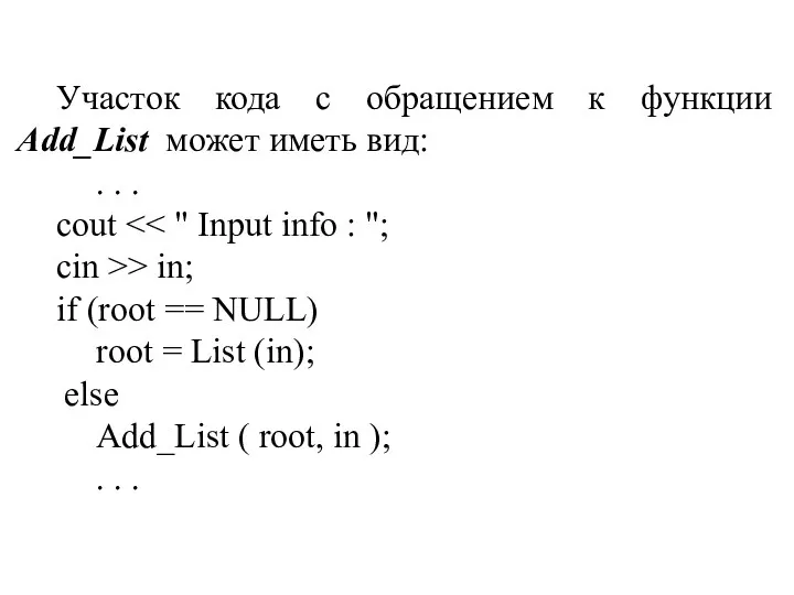 Участок кода с обращением к функции Add_List может иметь вид: . . .
