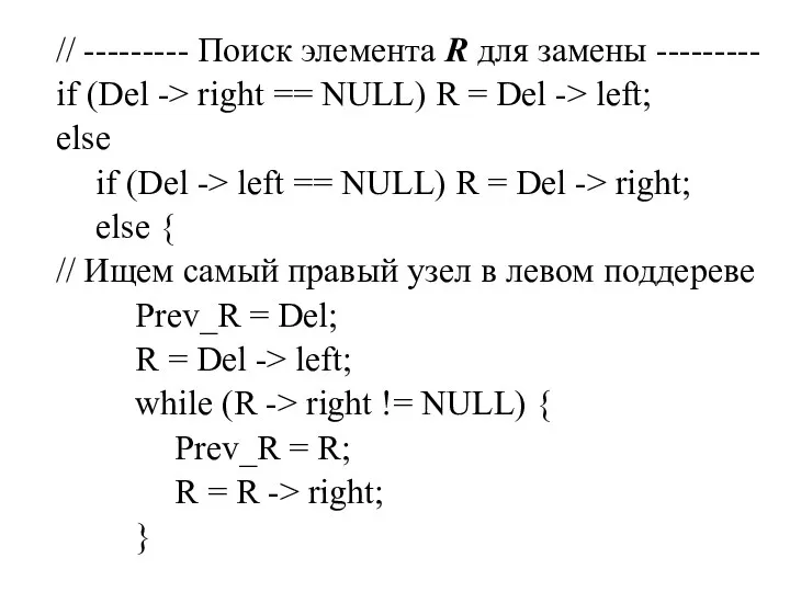 // --------- Поиск элемента R для замены --------- if (Del -> right ==