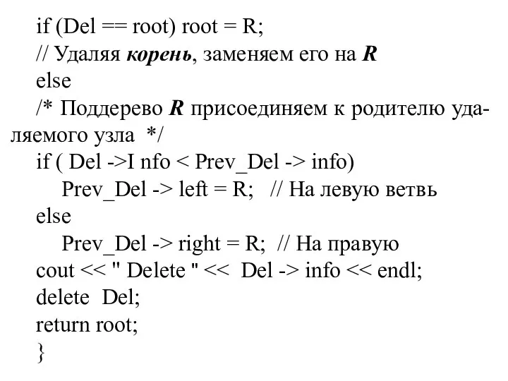 if (Del == root) root = R; // Удаляя корень, заменяем его на