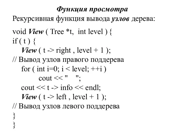 Функция просмотра Рекурсивная функция вывода узлов дерева: void View ( Tree *t, int