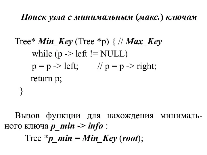 Поиск узла с минимальным (макс.) ключом Tree* Min_Key (Tree *p) { // Max_Key
