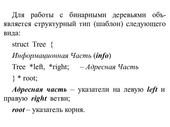 Для работы с бинарными деревьями объ-является структурный тип (шаблон) следующего вида: struct Tree