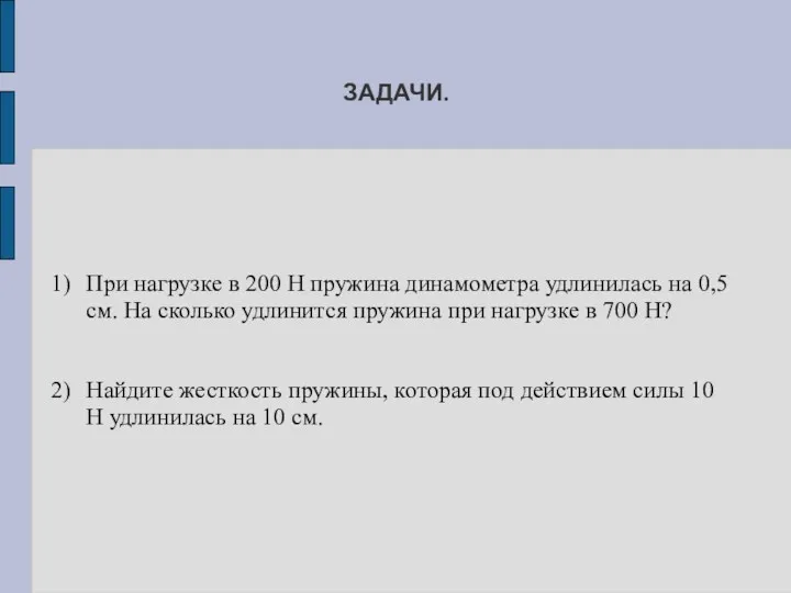 ЗАДАЧИ. При нагрузке в 200 Н пружина динамометра удлинилась на