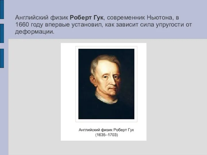 Английский физик Роберт Гук, современник Ньютона, в 1660 году впервые