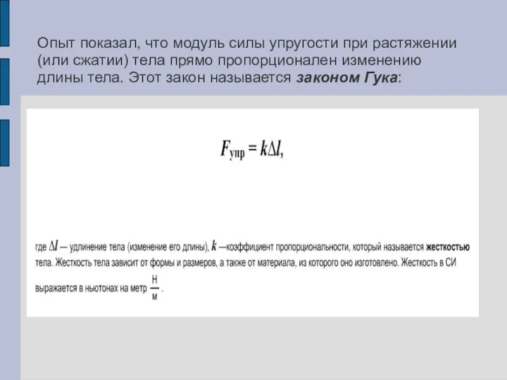 Опыт показал, что модуль силы упругости при растяжении (или сжатии)