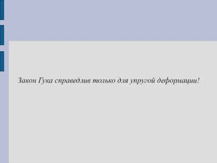 Закон Гука справедлив только для упругой деформации!