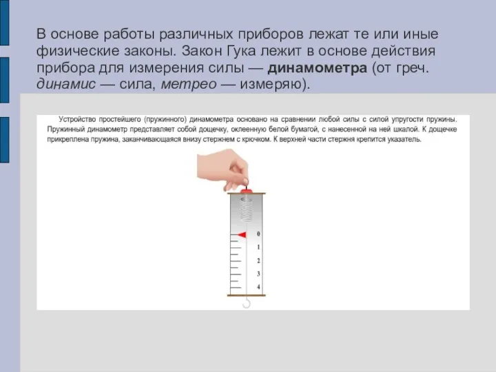 В основе работы различных приборов лежат те или иные физические