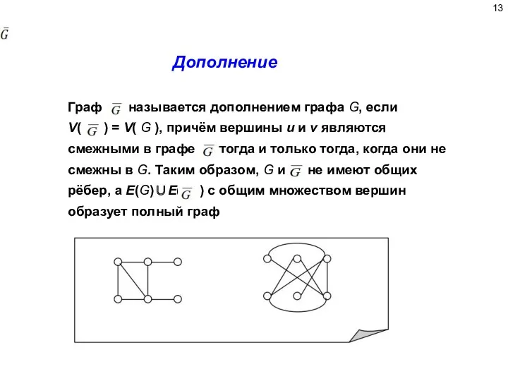 Граф называется дополнением графа G, если V( ) = V(