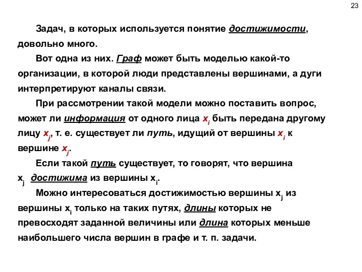 Задач, в которых используется понятие достижимости, довольно много. Вот одна