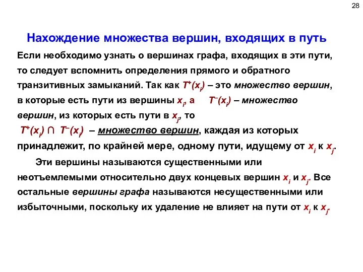 Нахождение множества вершин, входящих в путь Если необходимо узнать о