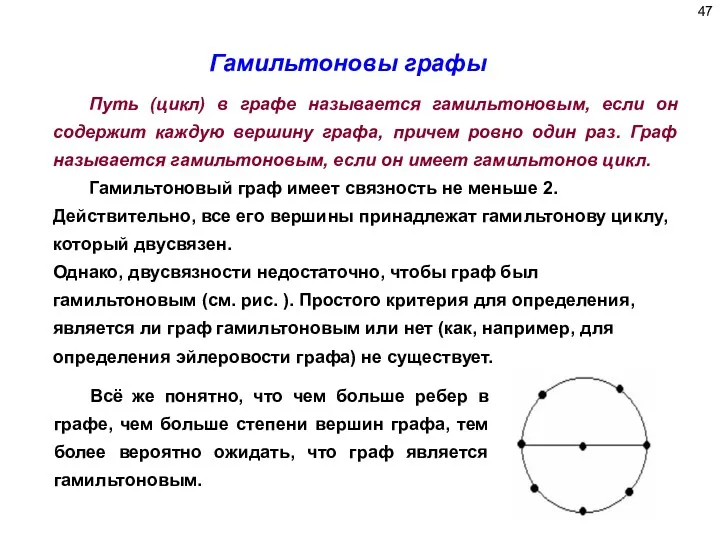 Гамильтоновы графы Путь (цикл) в графе называется гамильтоновым, если он