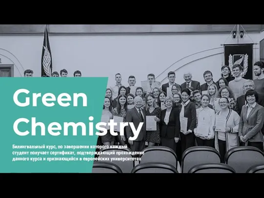Green Chemistry Билингвальный курс, по завершении которого каждый студент получает