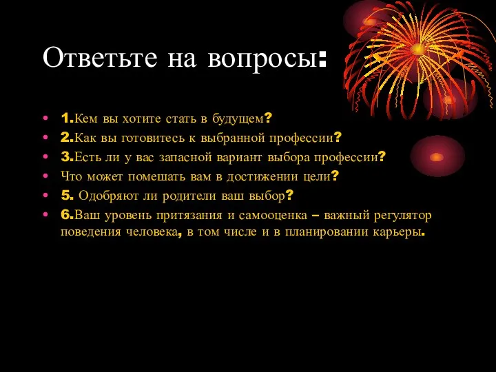 Ответьте на вопросы: 1.Кем вы хотите стать в будущем? 2.Как