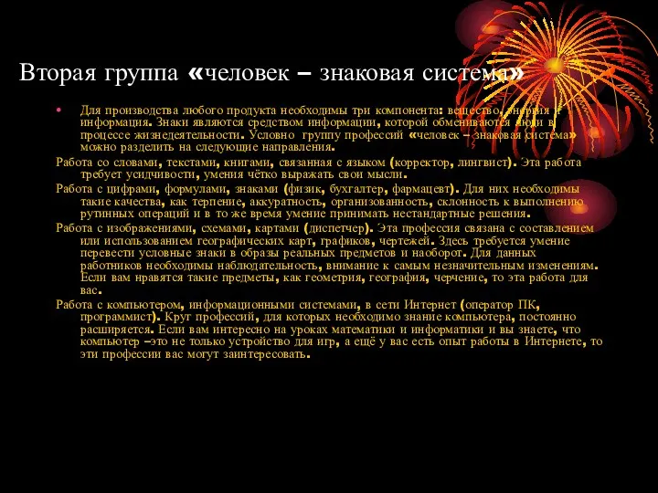 Вторая группа «человек – знаковая система» Для производства любого продукта