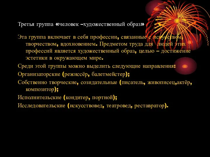 Третья группа «человек –художественный образ» Эта группа включает в себя