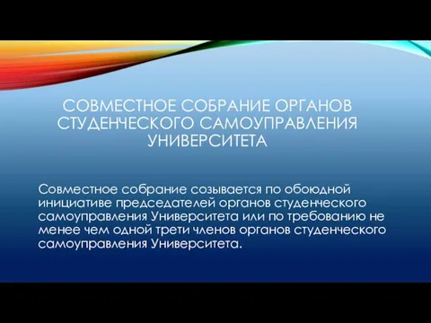 СОВМЕСТНОЕ СОБРАНИЕ ОРГАНОВ СТУДЕНЧЕСКОГО САМОУПРАВЛЕНИЯ УНИВЕРСИТЕТА Совместное собрание созывается по