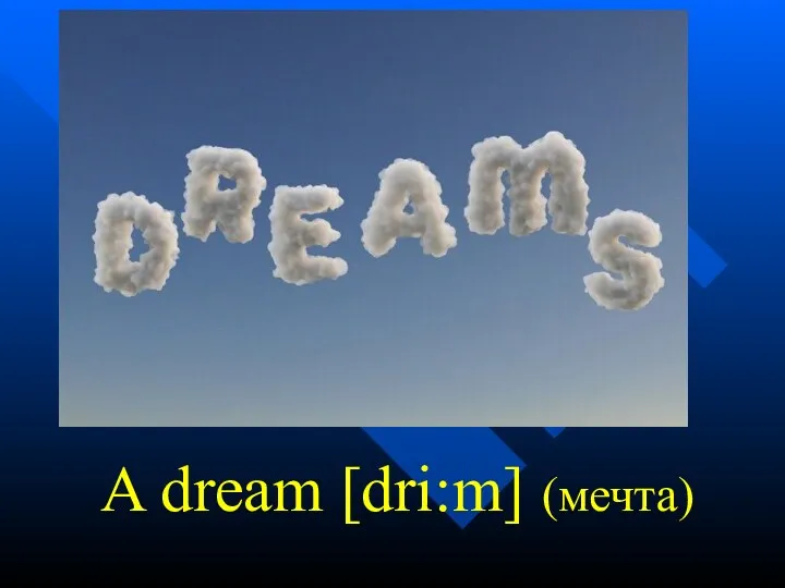 A dream [dri:m] (мечта)