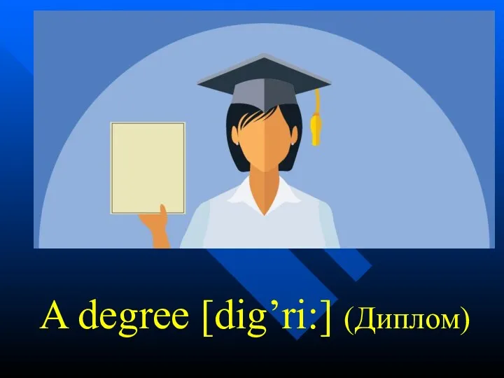 A degree [dig’ri:] (Диплом)