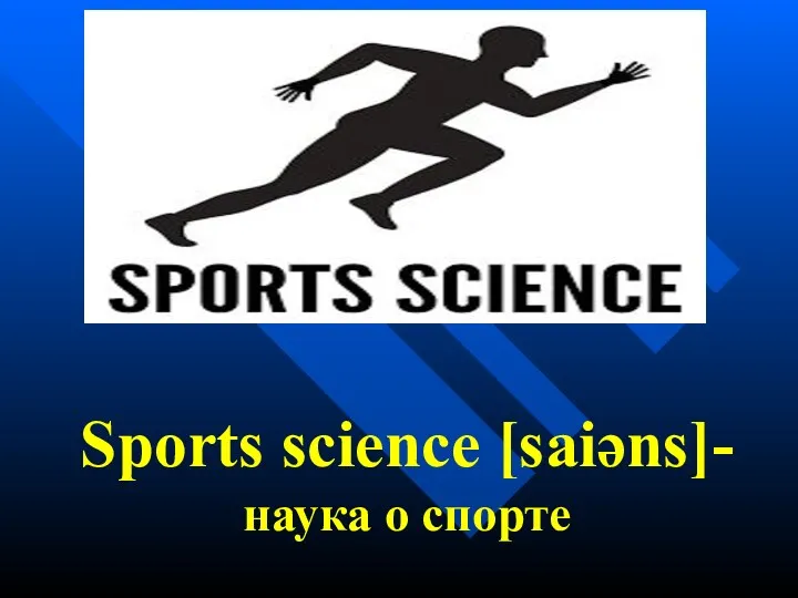 Sports science [saiəns]- наука о спорте