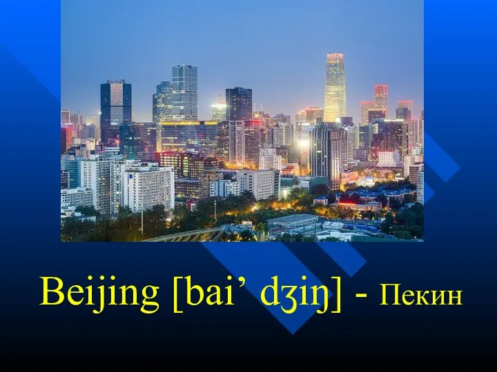 Beijing [bai’ dʒiŋ] - Пекин
