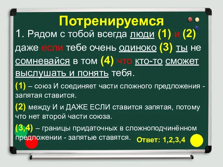 Потренируемся 1. Рядом с тобой всегда люди (1) и (2)