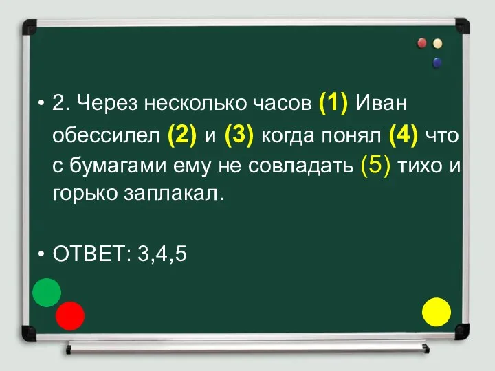 2. Через несколько часов (1) Иван обессилел (2) и (3)