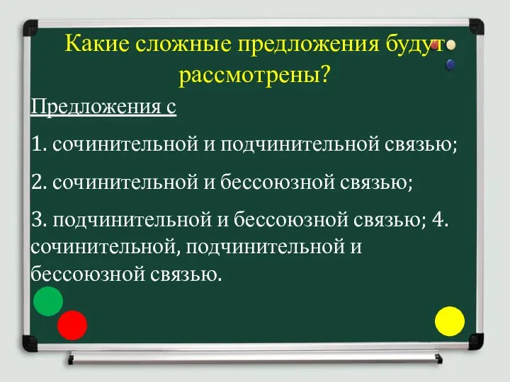 Какие сложные предложения будут рассмотрены? Предложения с 1. сочинительной и