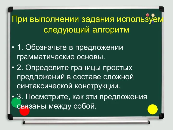 При выполнении задания используем следующий алгоритм 1. Обозначьте в предложении