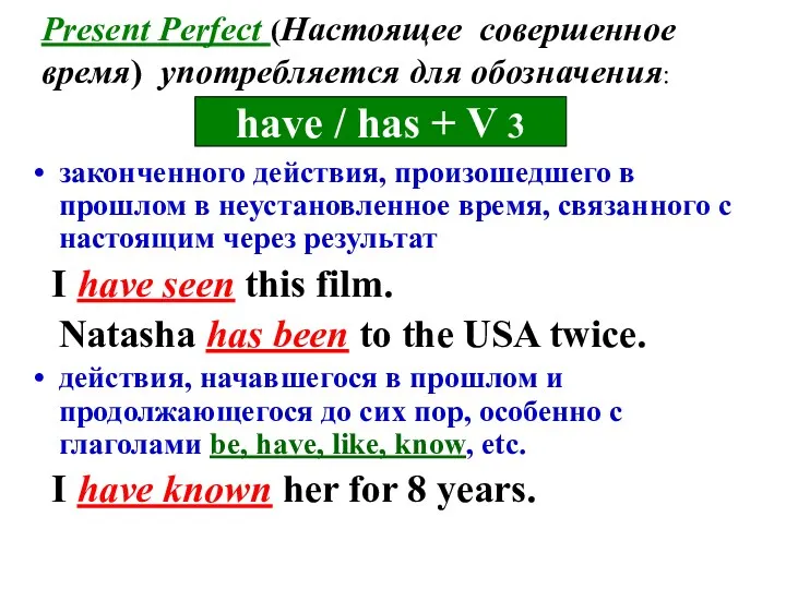 Present Perfect (Настоящее совершенное время) употребляется для обозначения: законченного действия,