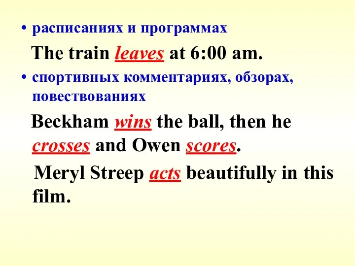 расписаниях и программах The train leaves at 6:00 am. спортивных