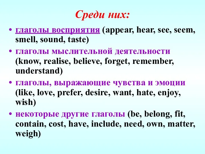 Среди них: глаголы восприятия (appear, hear, see, seem, smell, sound,