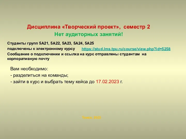 Дисциплина «Творческий проект», семестр 2 Нет аудиторных занятий! Томск, 2023