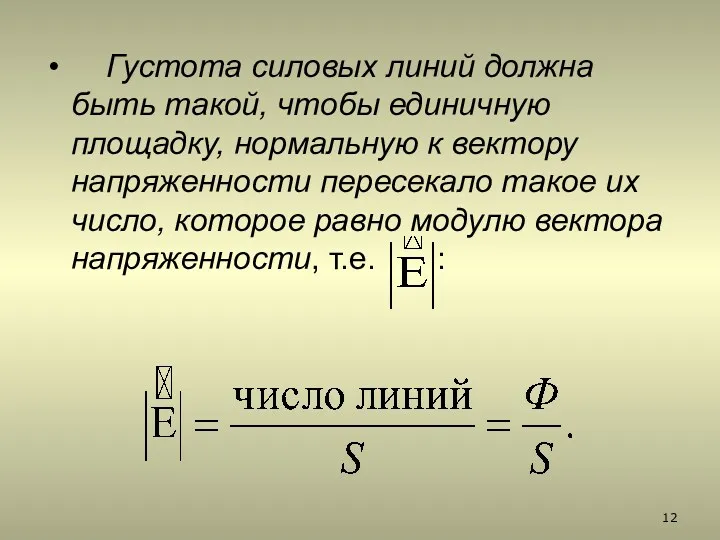 Густота силовых линий должна быть такой, чтобы единичную площадку, нормальную