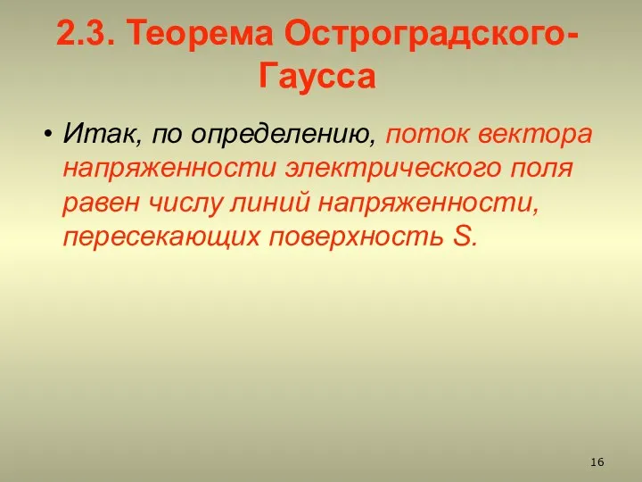 2.3. Теорема Остроградского-Гаусса Итак, по определению, поток вектора напряженности электрического