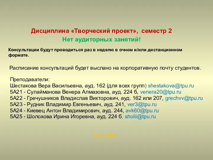 Преподаватели: Шестакова Вера Васильевна, ауд. 162 (для всех групп) shestakova@tpu.ru