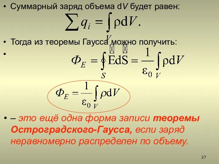 Суммарный заряд объема dV будет равен: Тогда из теоремы Гаусса