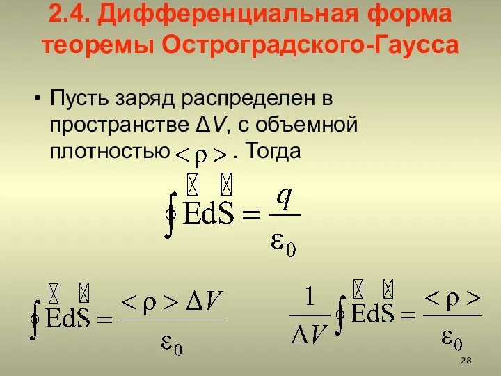 2.4. Дифференциальная форма теоремы Остроградского-Гаусса Пусть заряд распределен в пространстве ΔV, с объемной плотностью . Тогда