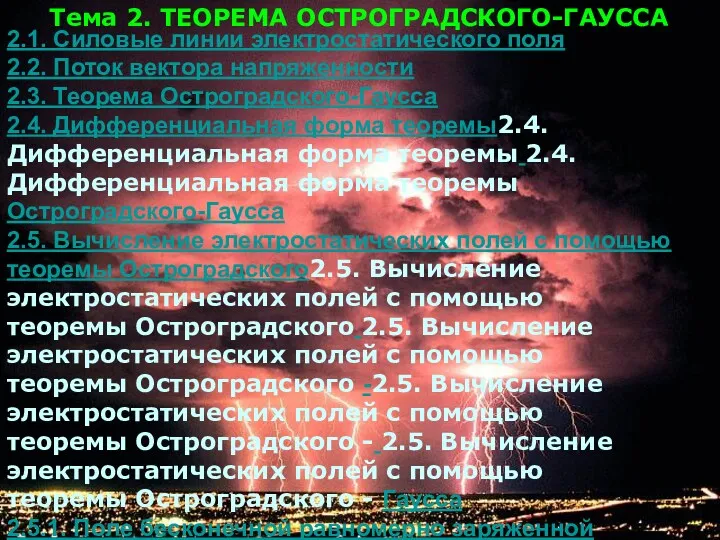 2.1. Силовые линии электростатического поля 2.2. Поток вектора напряженности 2.3.