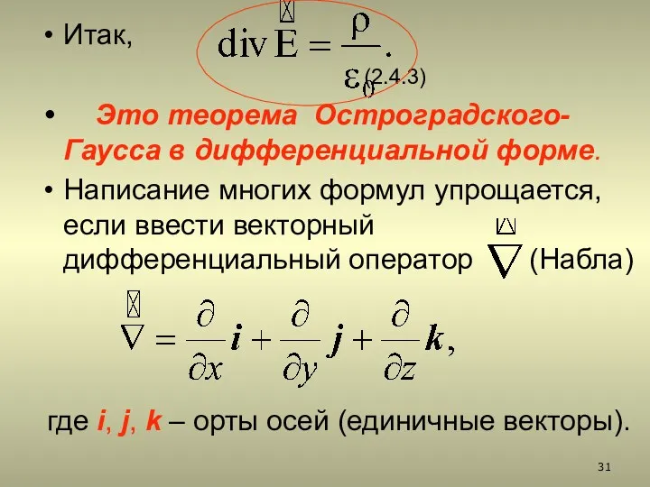 Итак, (2.4.3) Это теорема Остроградского-Гаусса в дифференциальной форме. Написание многих