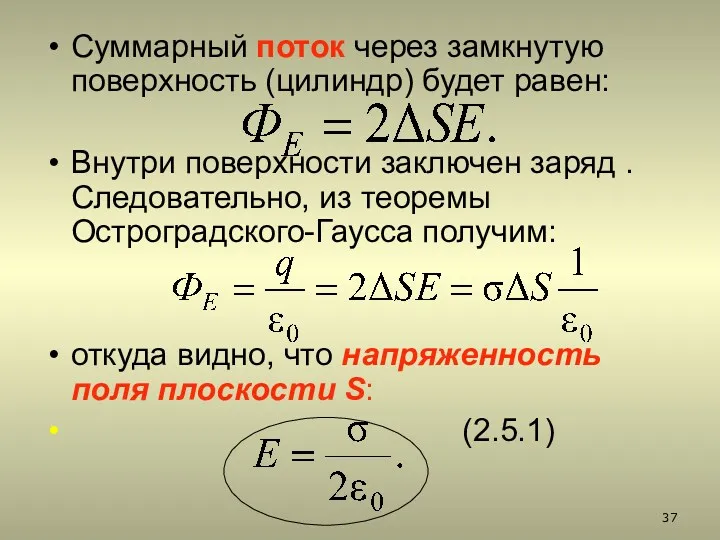 Суммарный поток через замкнутую поверхность (цилиндр) будет равен: Внутри поверхности