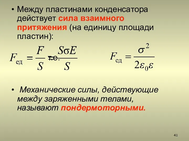 Между пластинами конденсатора действует сила взаимного притяжения (на единицу площади