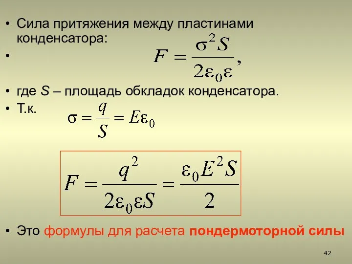 Сила притяжения между пластинами конденсатора: где S – площадь обкладок